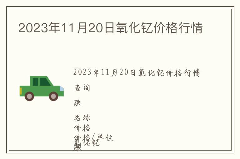2023年11月20日氧化釔價格行情