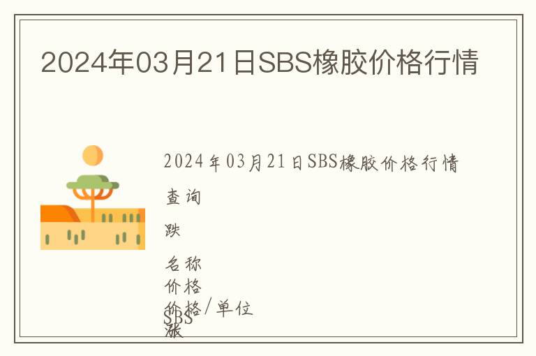 2024年03月21日SBS橡膠價格行情