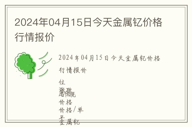 2024年04月15日今天金屬釔價格行情報價