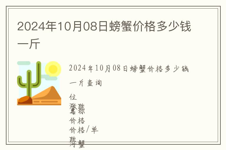2024年10月08日螃蟹價格多少錢一斤