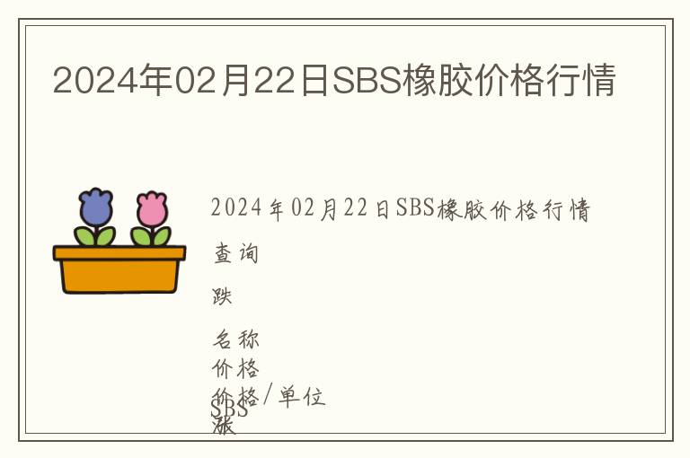 2024年02月22日SBS橡膠價格行情