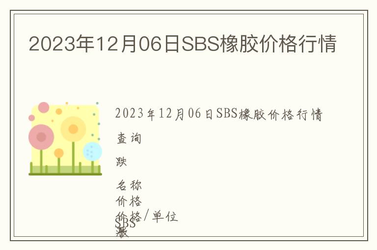 2023年12月06日SBS橡膠價格行情