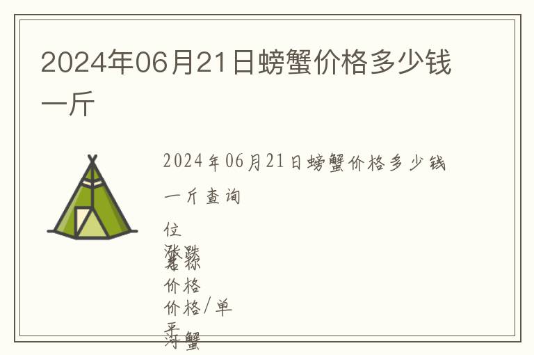 2024年06月21日螃蟹價格多少錢一斤