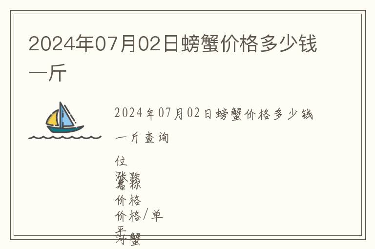 2024年07月02日螃蟹價格多少錢一斤