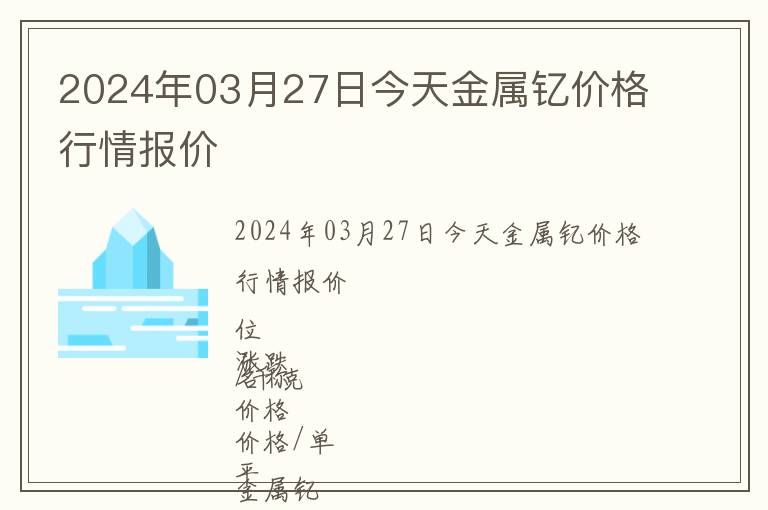 2024年03月27日今天金屬釔價格行情報價