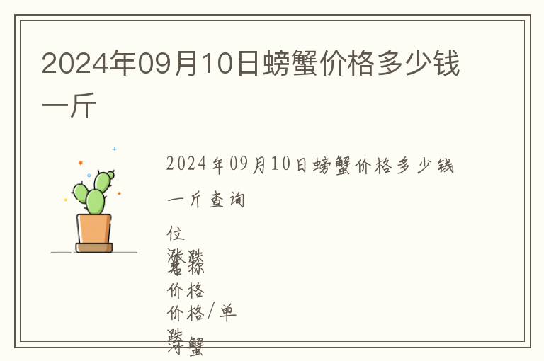 2024年09月10日螃蟹價格多少錢一斤