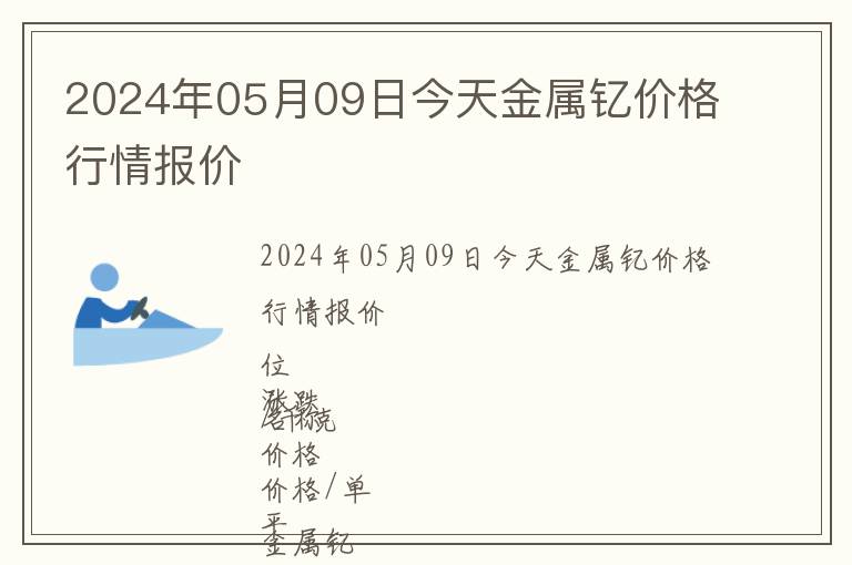 2024年05月09日今天金屬釔價格行情報價