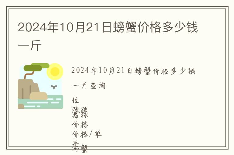 2024年10月21日螃蟹價格多少錢一斤