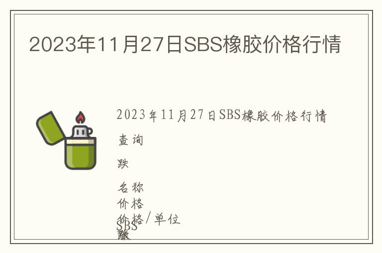 2023年11月27日SBS橡膠價格行情
