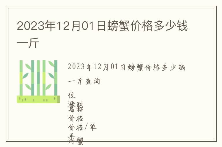 2023年12月01日螃蟹價格多少錢一斤