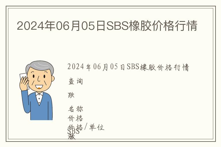 2024年06月05日SBS橡膠價格行情