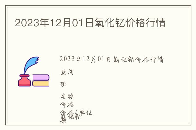 2023年12月01日氧化釔價格行情