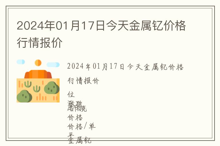 2024年01月17日今天金屬釔價格行情報價