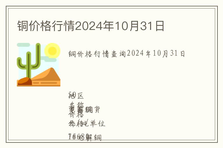 銅價格行情2024年10月31日