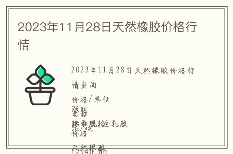 2023年11月28日天然橡膠價格行情