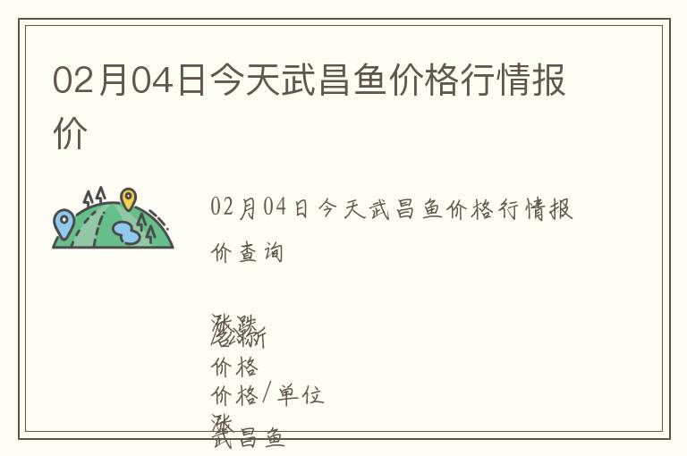 02月04日今天武昌魚價格行情報價