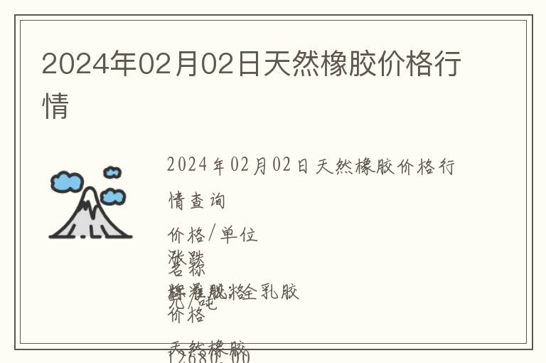 2024年02月02日天然橡膠價格行情