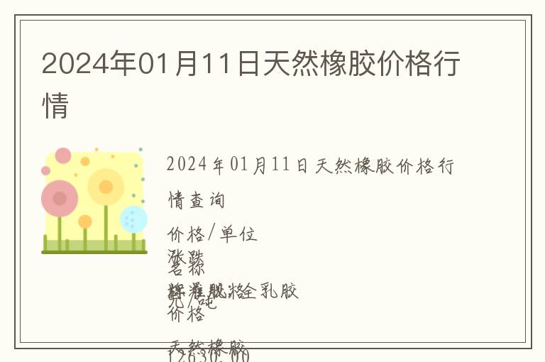 2024年01月11日天然橡膠價格行情