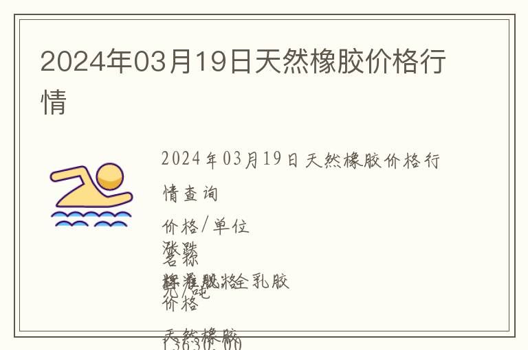 2024年03月19日天然橡膠價格行情