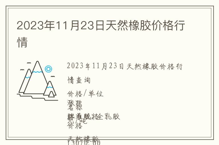 2023年11月23日天然橡膠價格行情