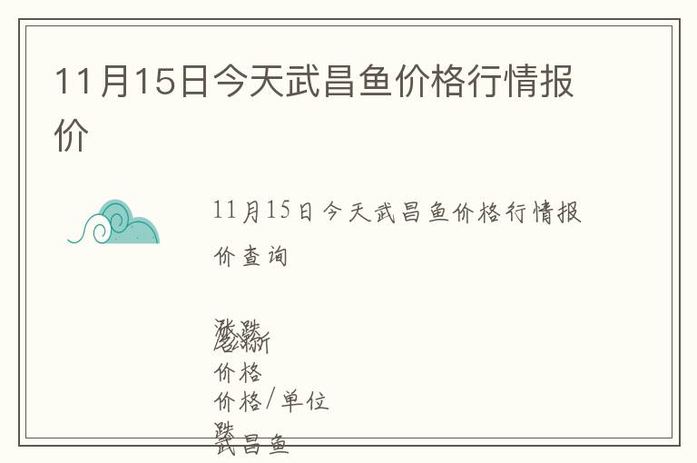 11月15日今天武昌魚價格行情報價