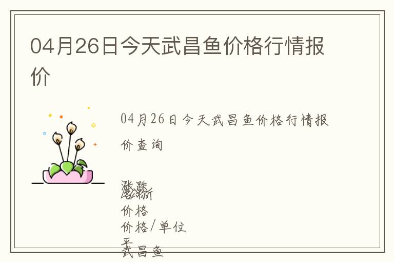 04月26日今天武昌魚價格行情報價