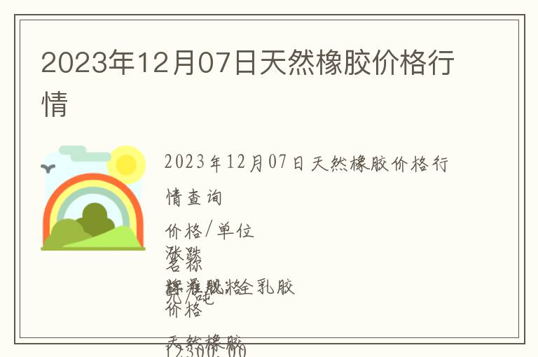 2023年12月07日天然橡膠價格行情