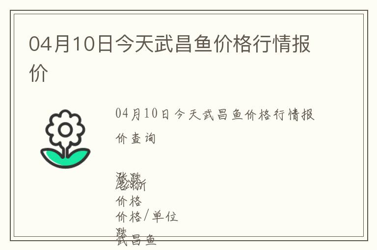 04月10日今天武昌魚價格行情報價