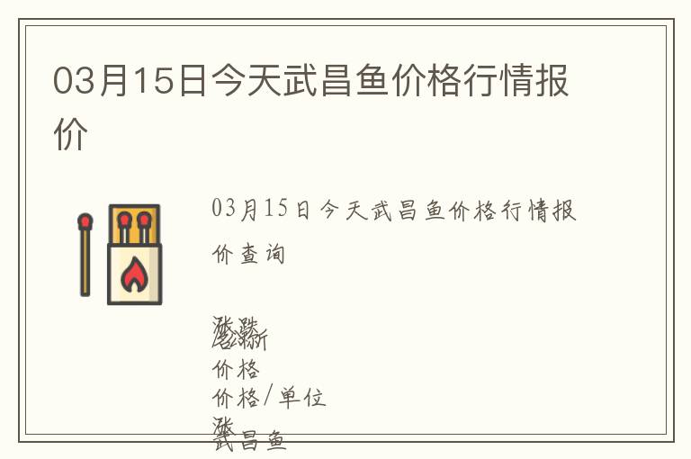 03月15日今天武昌魚價格行情報價