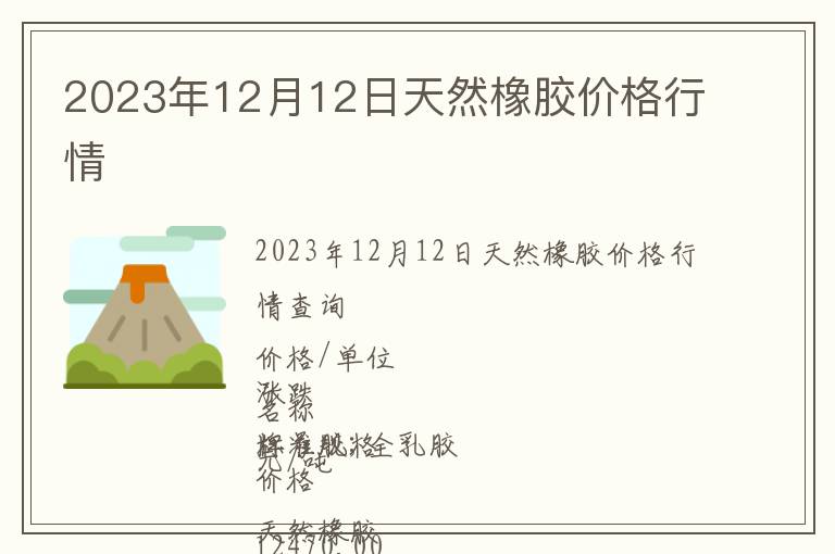 2023年12月12日天然橡膠價格行情