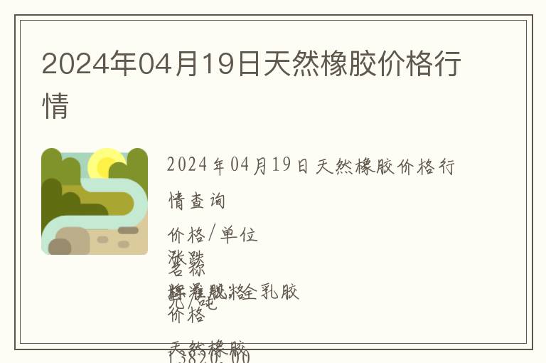 2024年04月19日天然橡膠價格行情