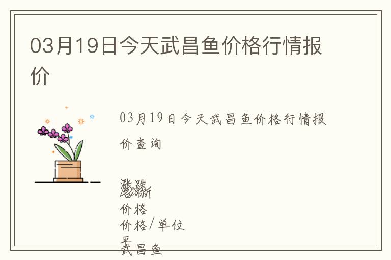 03月19日今天武昌魚價格行情報價