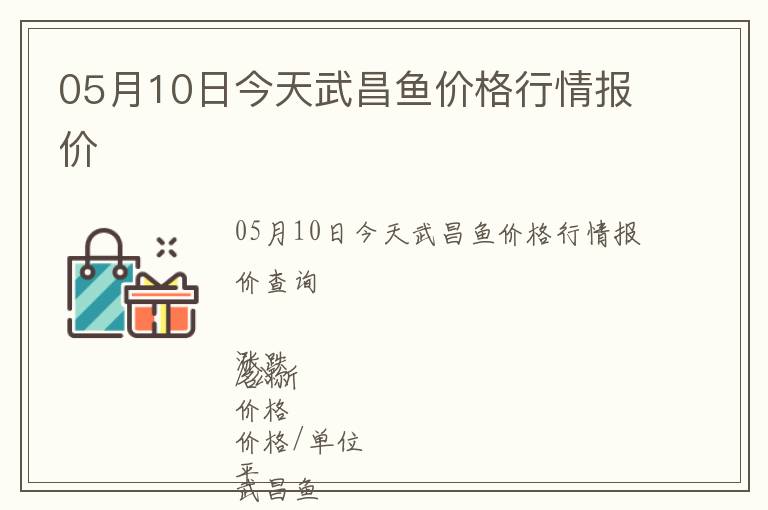 05月10日今天武昌魚價格行情報價
