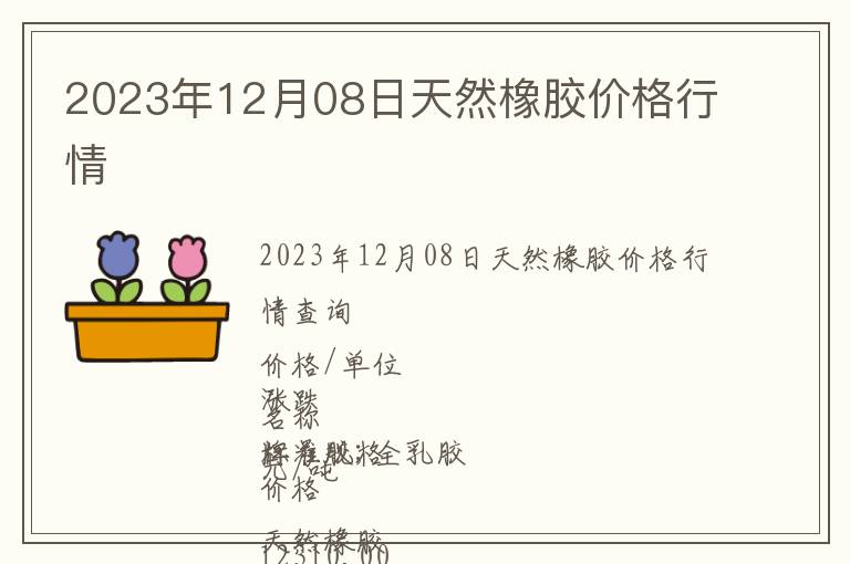 2023年12月08日天然橡膠價格行情
