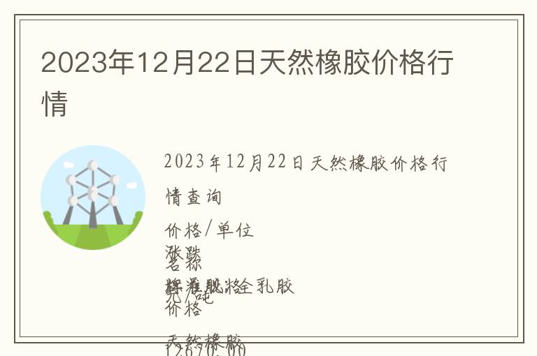 2023年12月22日天然橡膠價格行情