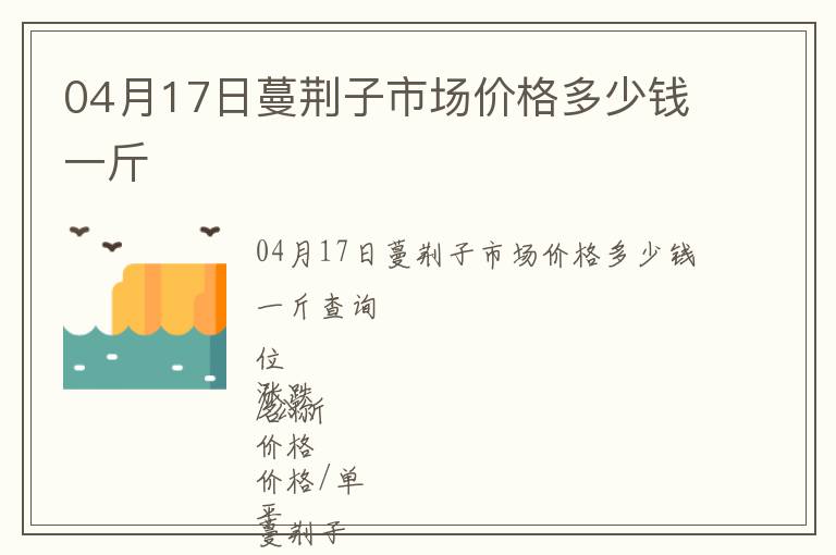 04月17日蔓荊子市場價格多少錢一斤