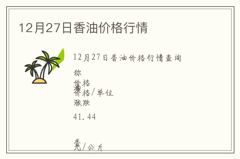12月27日香油價格行情
