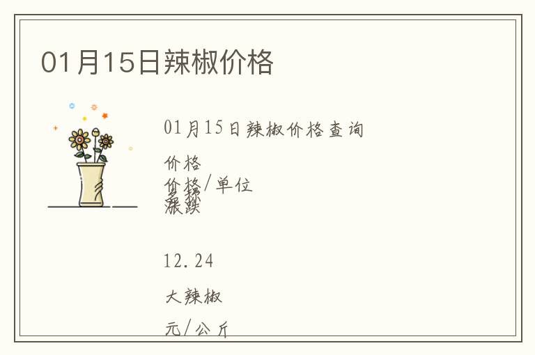 01月15日辣椒價格