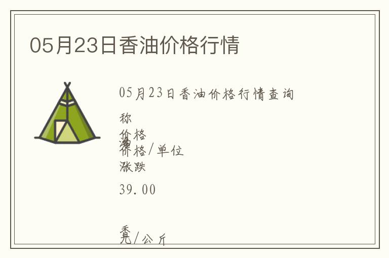 05月23日香油價格行情