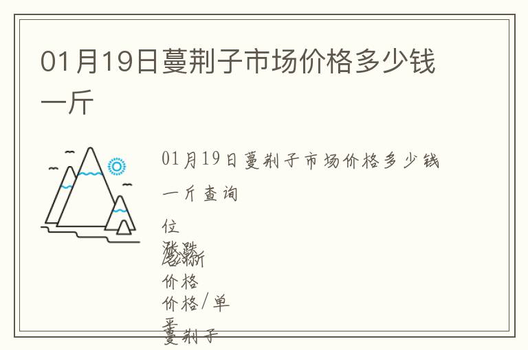 01月19日蔓荊子市場價格多少錢一斤