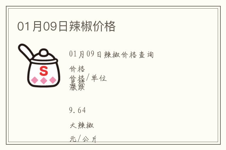 01月09日辣椒價格