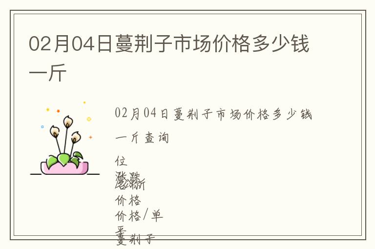 02月04日蔓荊子市場價格多少錢一斤