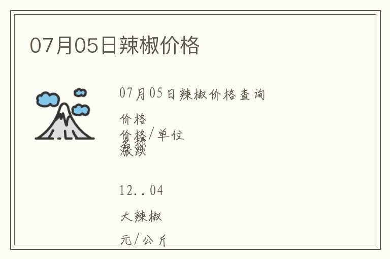 07月05日辣椒價格