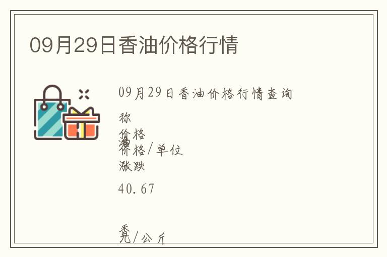 09月29日香油價格行情