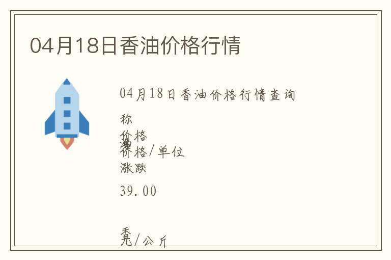 04月18日香油價格行情