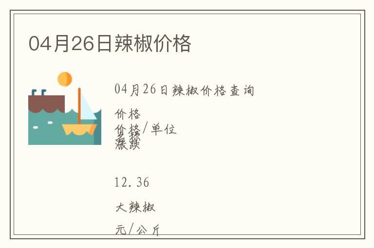 04月26日辣椒價格