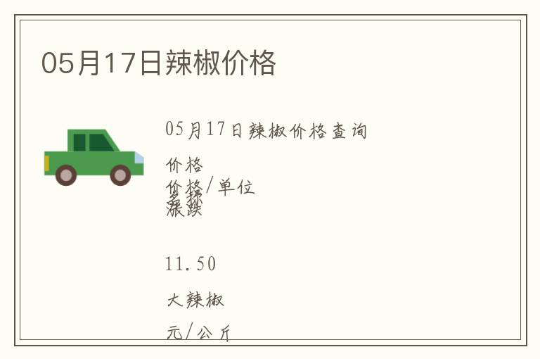 05月17日辣椒價格