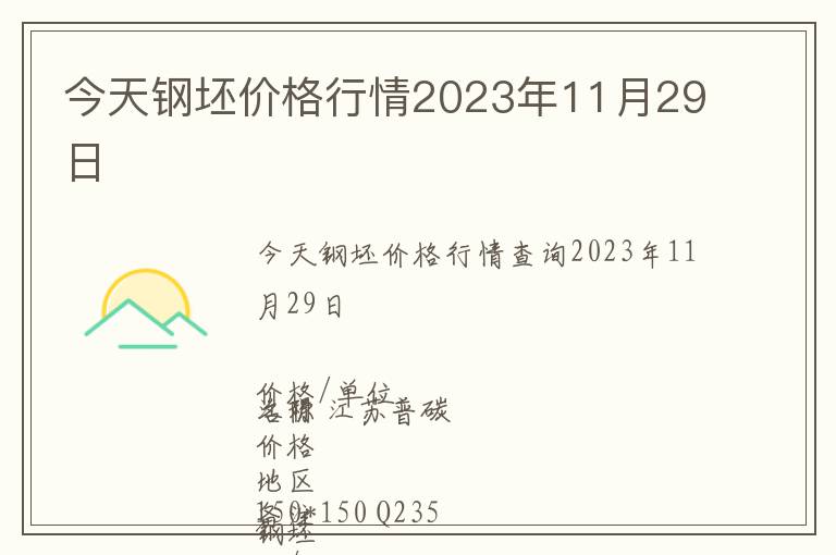 今天鋼坯價格行情2023年11月29日