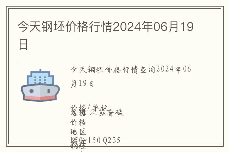 今天鋼坯價格行情2024年06月19日