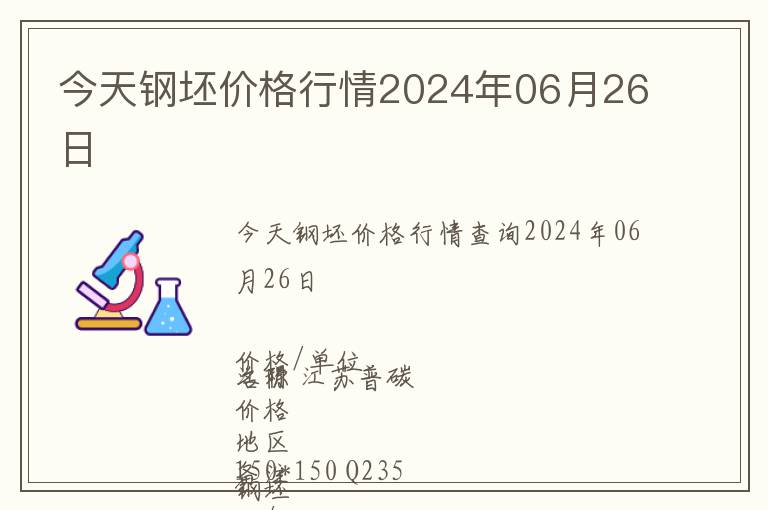 今天鋼坯價格行情2024年06月26日